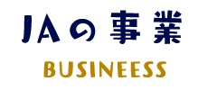 ＪＡの事業