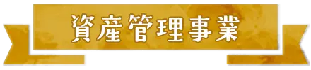 資産管理事業