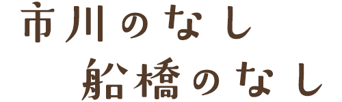 市川のなし 船橋のなし