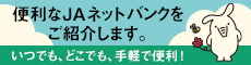 便利なJAネットバンクをご紹介します。